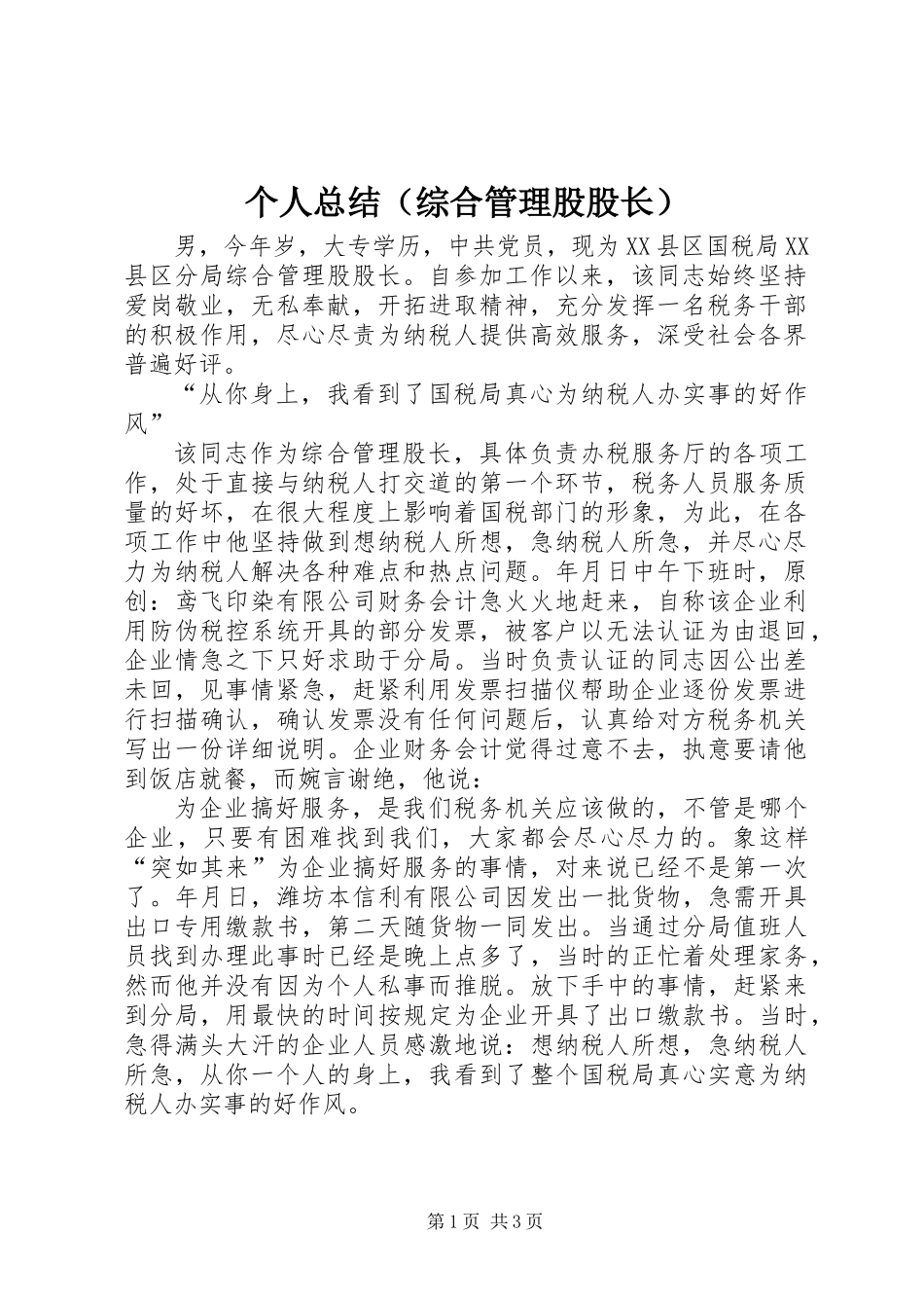 个人总结（综合管理股股长）_第1页