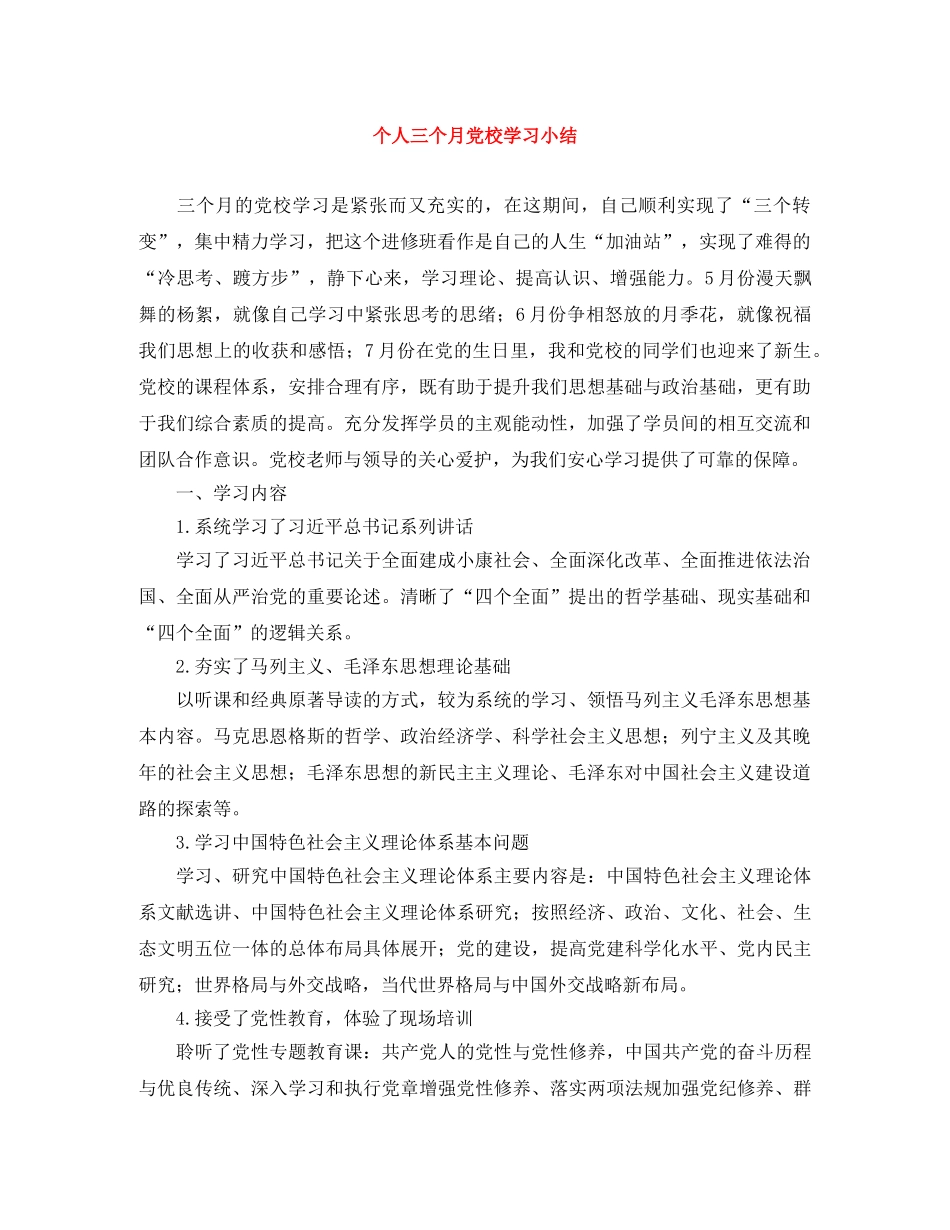 个人三个月党校学习小结 _第1页