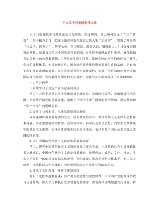 个人三个月党校学习小结 