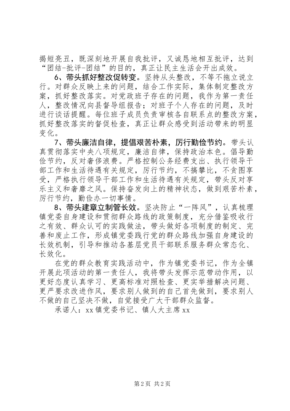 党委书记、人大主席群众路线承诺书_第2页