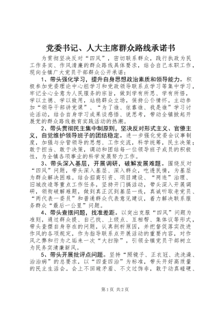 党委书记、人大主席群众路线承诺书