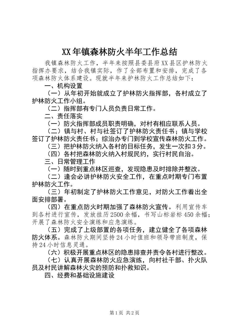 XX年镇森林防火半年工作总结_第1页