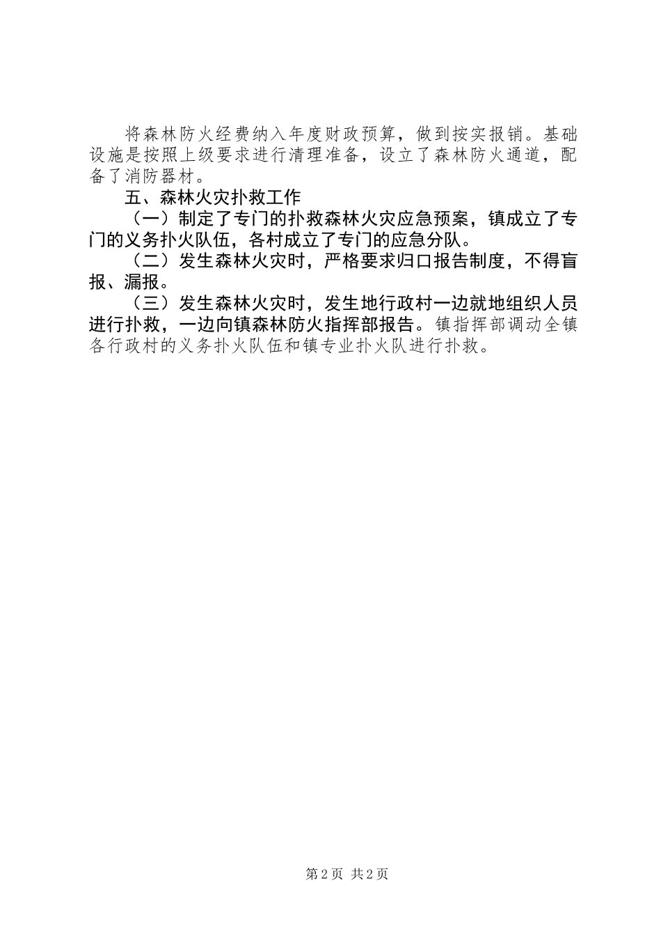 XX年镇森林防火半年工作总结_第2页