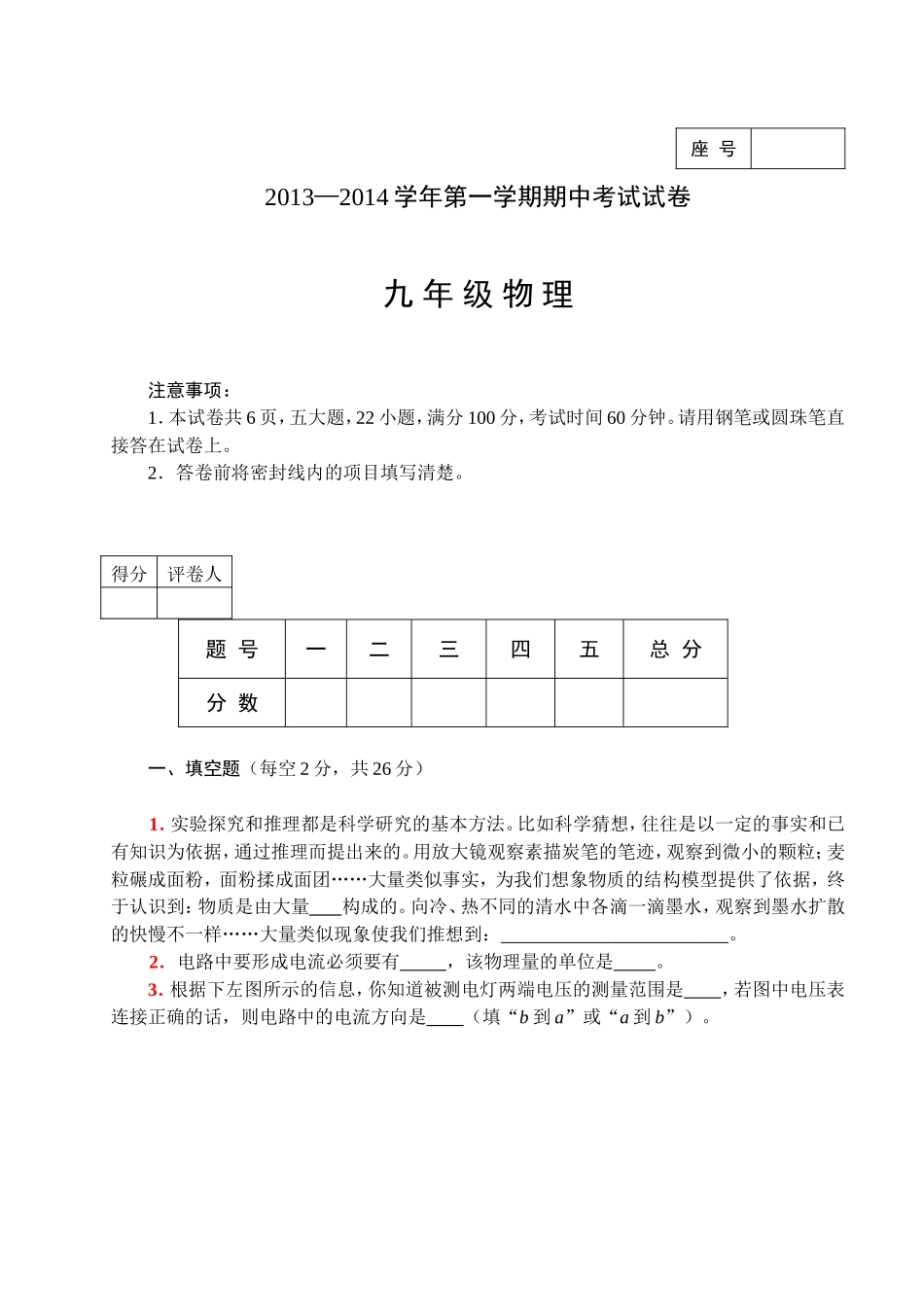 2013—2014学年第一学期期中考试试卷（九年级物理）1_第1页