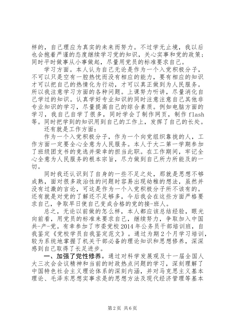 党校学员自我鉴定_第2页