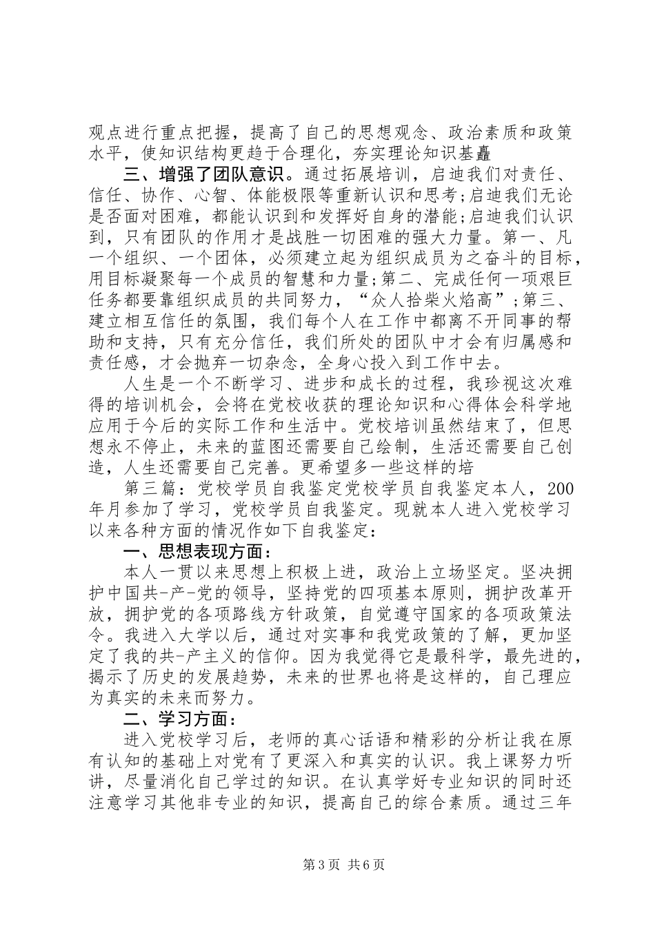 党校学员自我鉴定_第3页