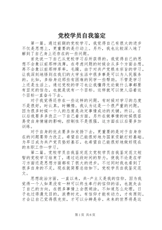 党校学员自我鉴定