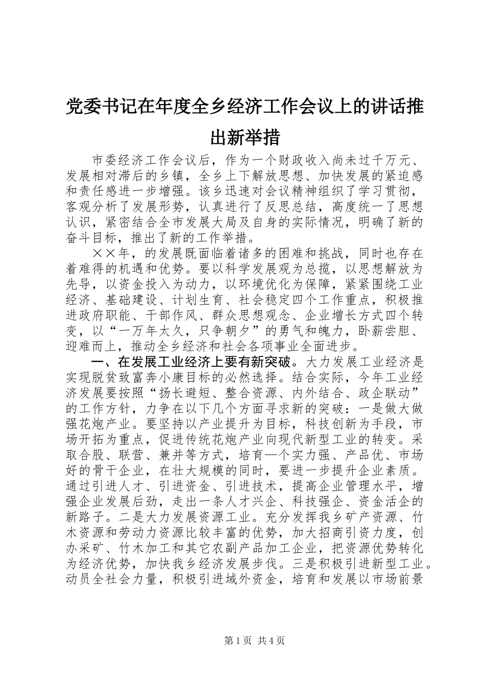 党委书记在年度全乡经济工作会议上的讲话推出新举措_第1页