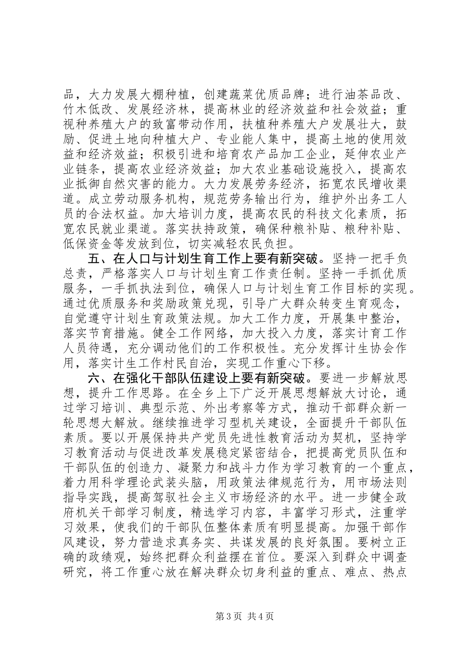 党委书记在年度全乡经济工作会议上的讲话推出新举措_第3页