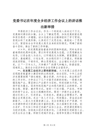 党委书记在年度全乡经济工作会议上的讲话推出新举措