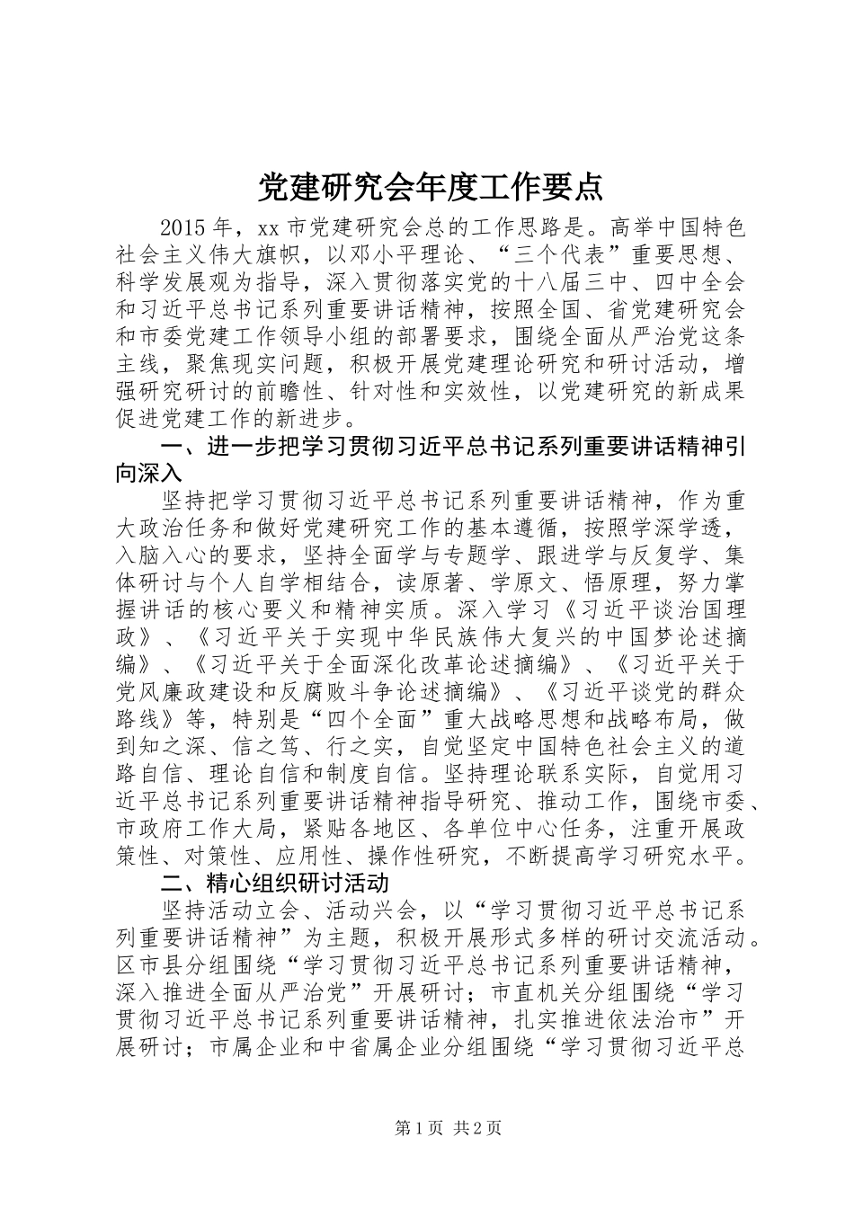 党建研究会年度工作要点_第1页