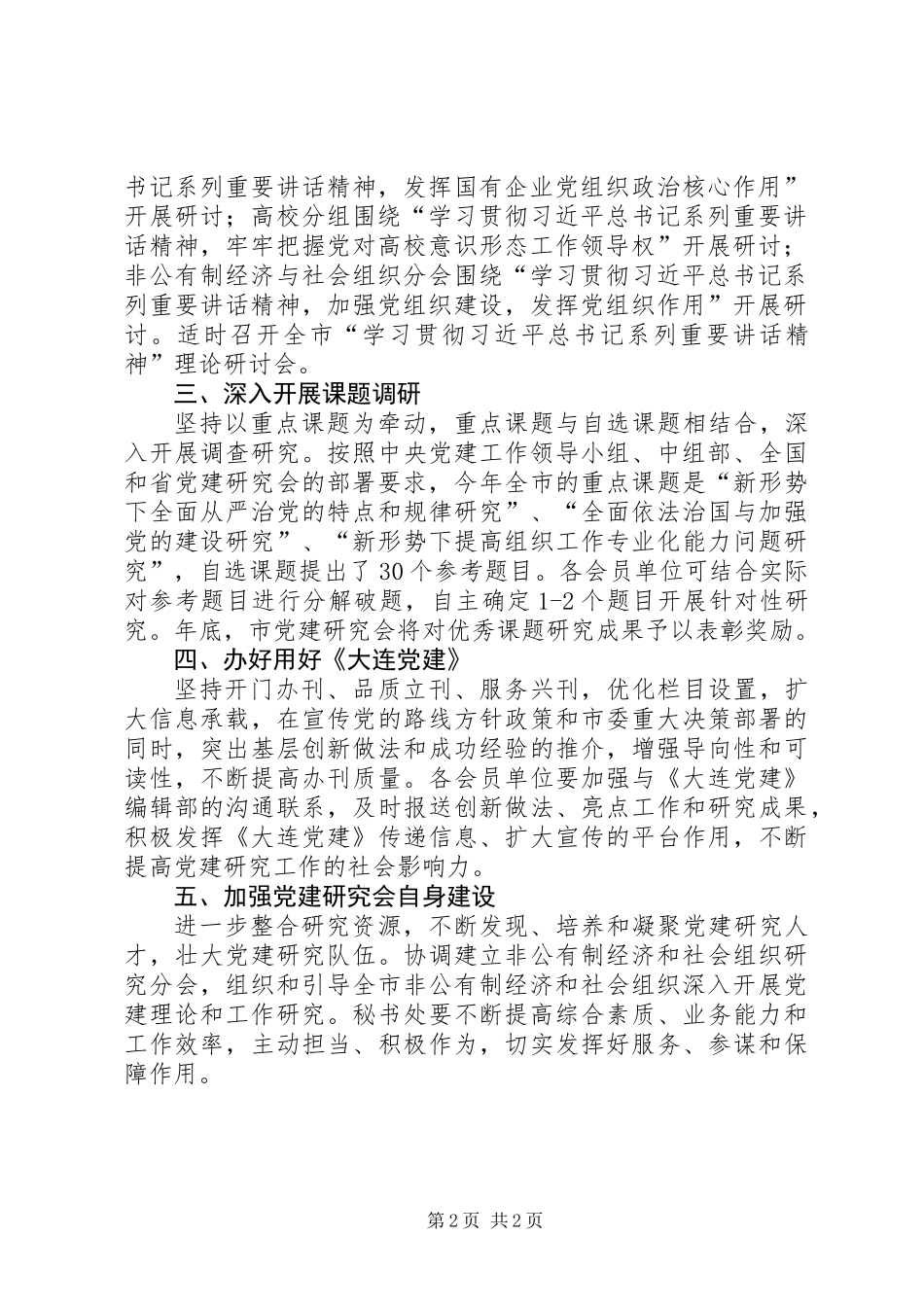 党建研究会年度工作要点_第2页