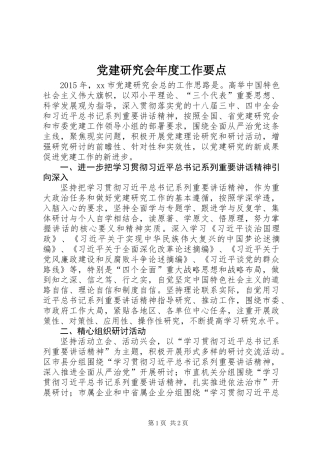 党建研究会年度工作要点