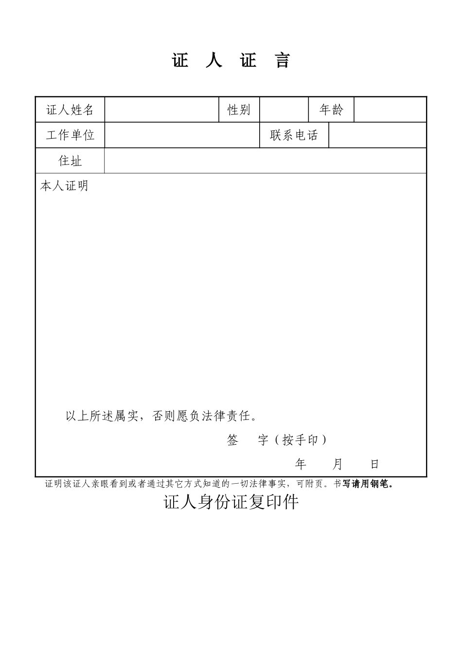 工伤认定申请证人证言格式_第1页
