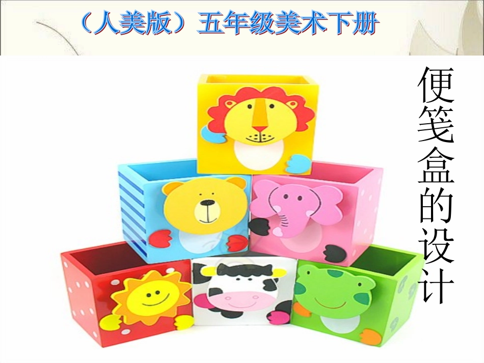 五年级美术下册《便笺盒的设计》_第1页