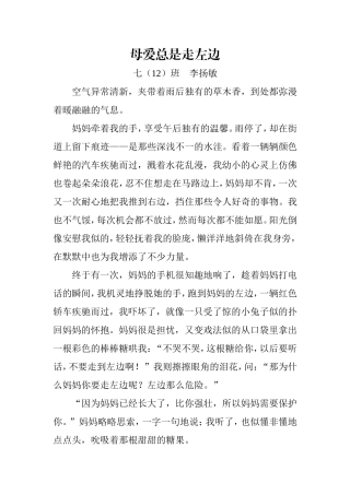 七12班李扬敏的作文母爱总是走左边