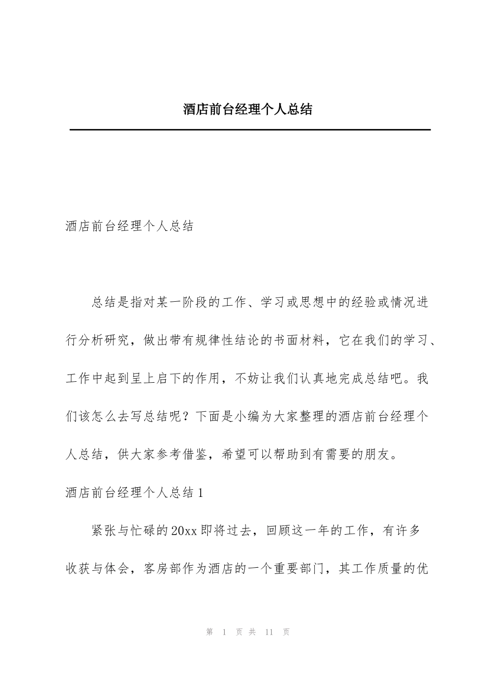 酒店前台经理个人总结_第1页