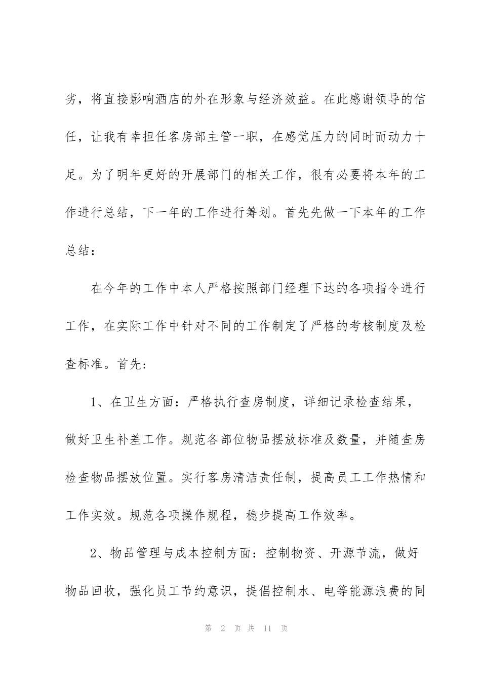 酒店前台经理个人总结_第2页