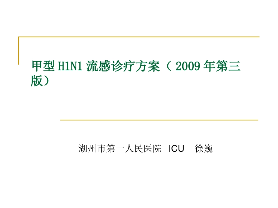 甲型H1N1流感诊疗方_第1页