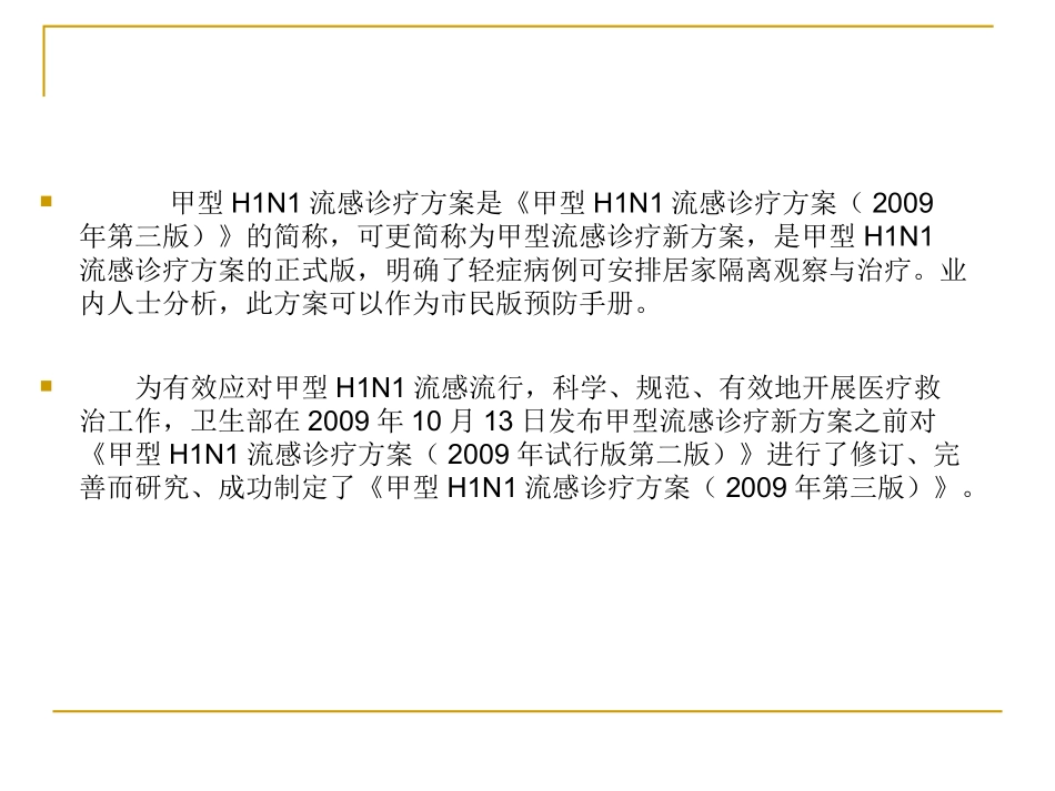 甲型H1N1流感诊疗方_第2页