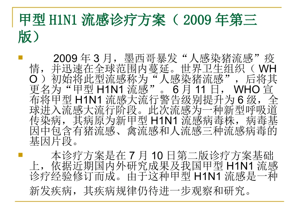 甲型H1N1流感诊疗方_第3页
