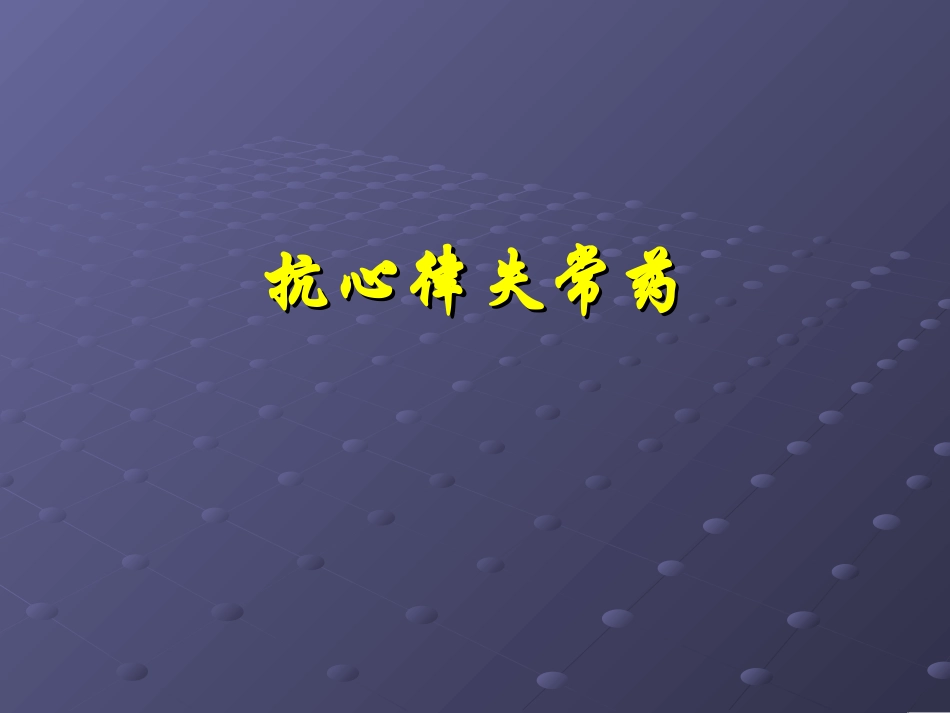 抗心律失常药2_第1页