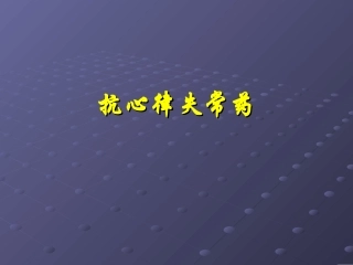 抗心律失常药2