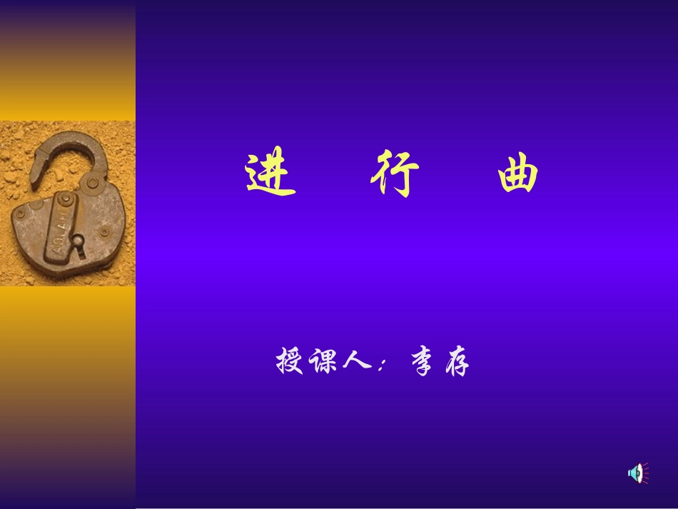 行进中的歌课件_第1页