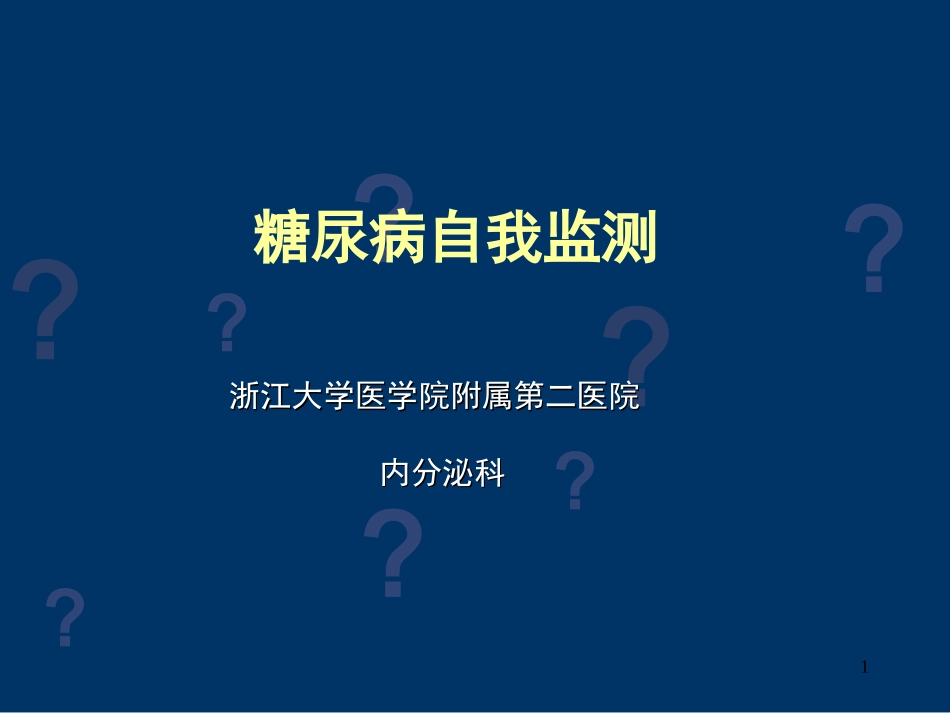 糖尿病自我监测(患教)_第1页