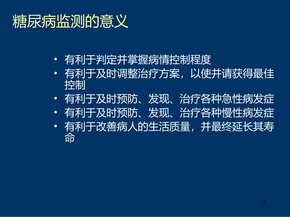 糖尿病自我监测(患教)_第3页