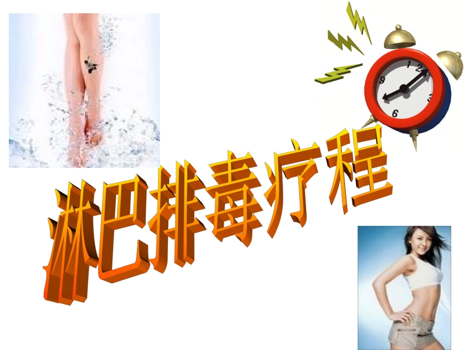 淋巴排毒.pp_第1页