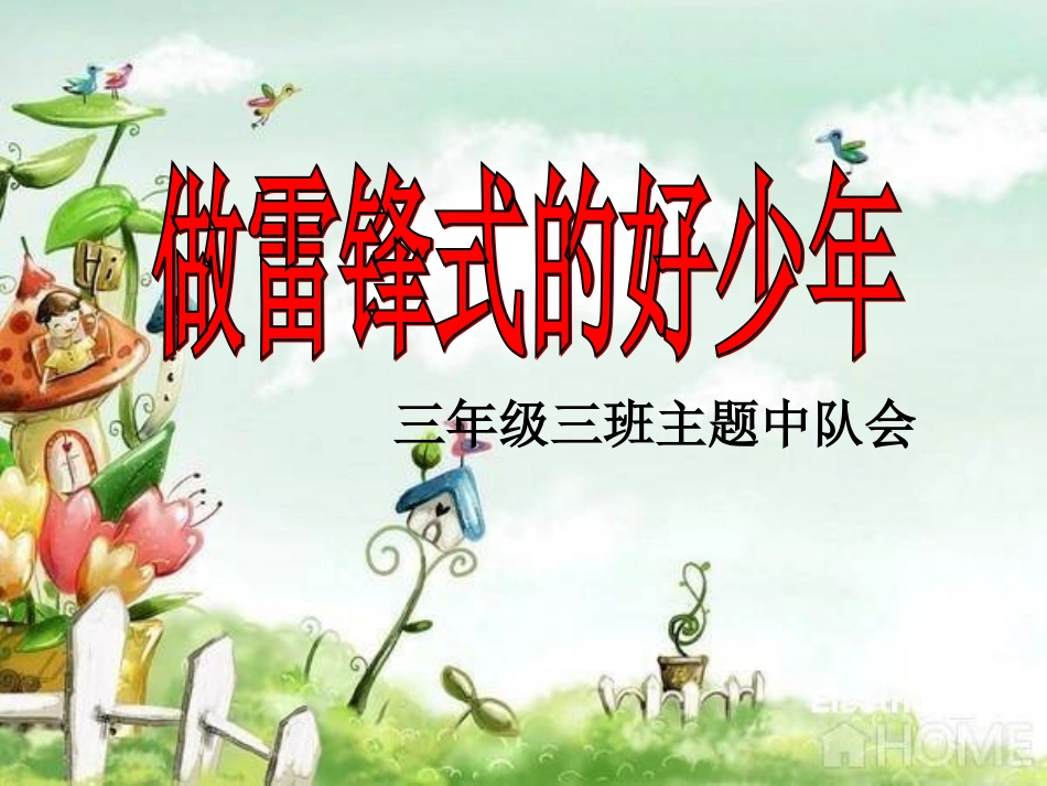 做雷锋式的好少年_第1页