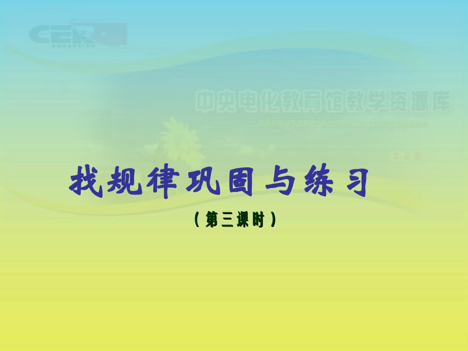《找规律》课件(10)_第1页