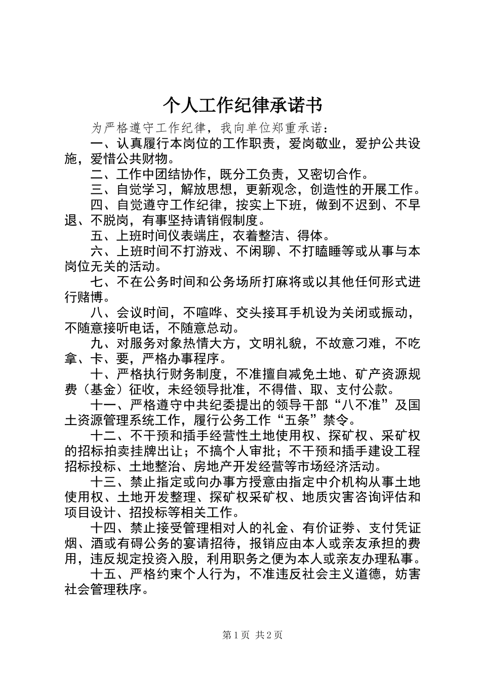个人工作纪律承诺书 (2)_第1页