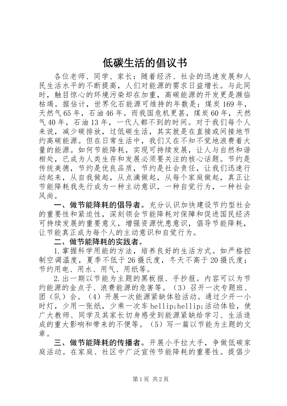 低碳生活的倡议书_第1页