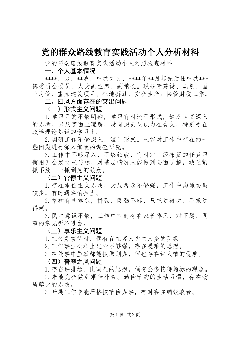 党的群众路线教育实践活动个人分析材料_第1页