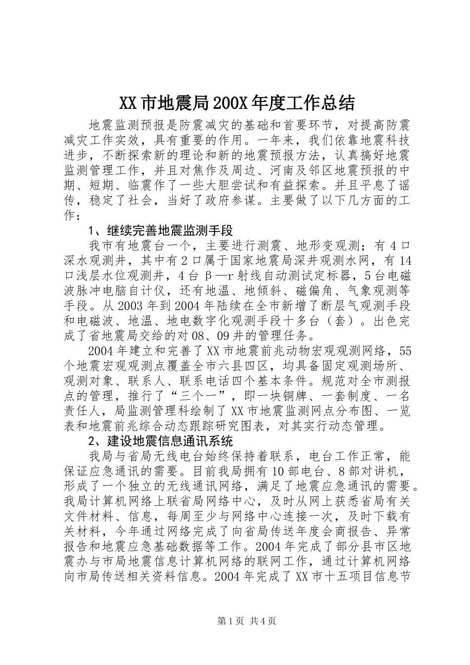 XX市地震局200X年度工作总结_第1页