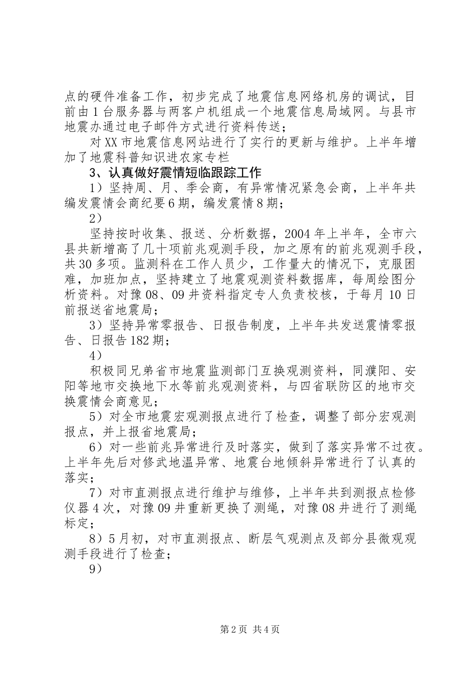 XX市地震局200X年度工作总结_第2页