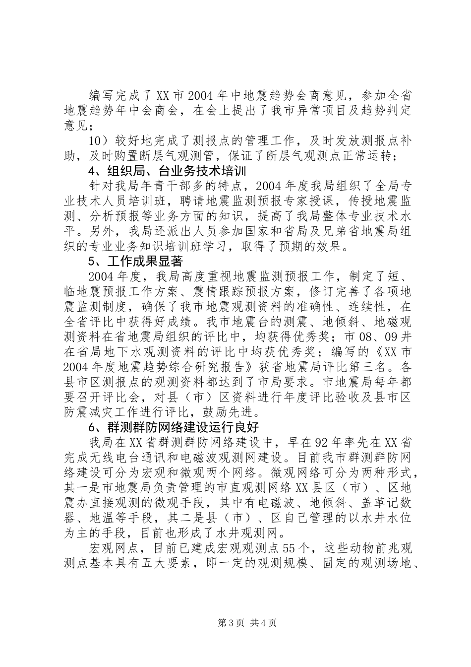 XX市地震局200X年度工作总结_第3页
