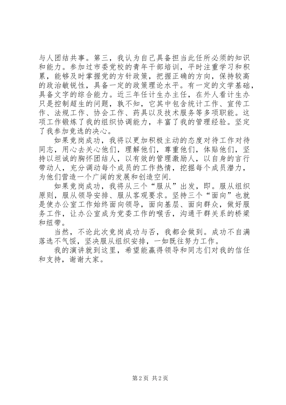 党委办公室主任竞聘演讲稿_第2页