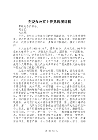 党委办公室主任竞聘演讲稿