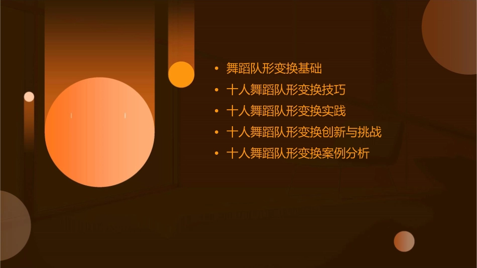 十人舞蹈队形变换课件_第2页