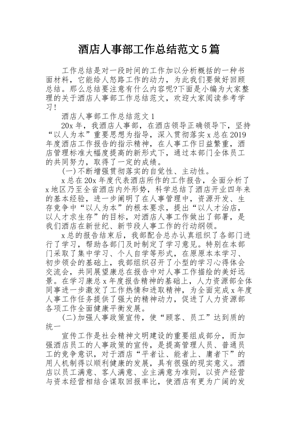 酒店人事部工作总结范文5篇_第1页
