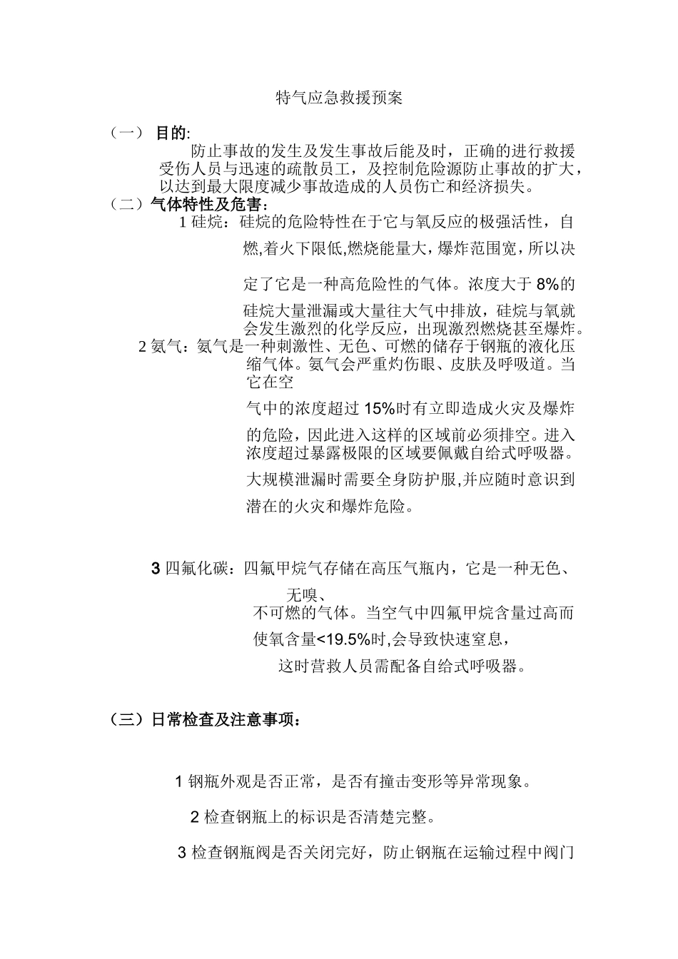 特气应急救援预案_第1页