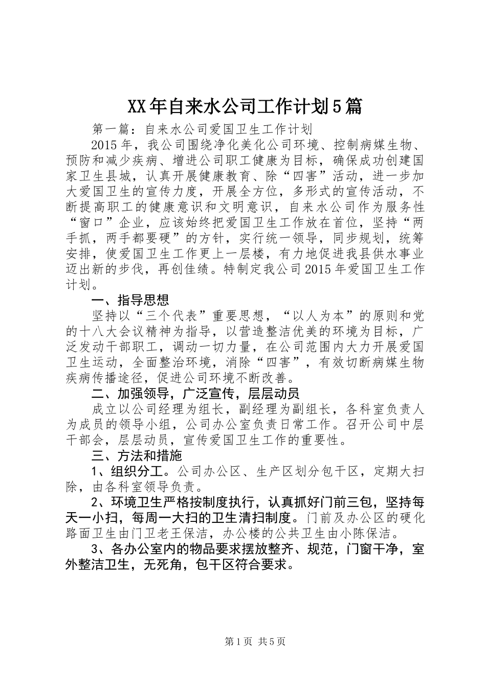 XX年自来水公司工作计划5篇_第1页