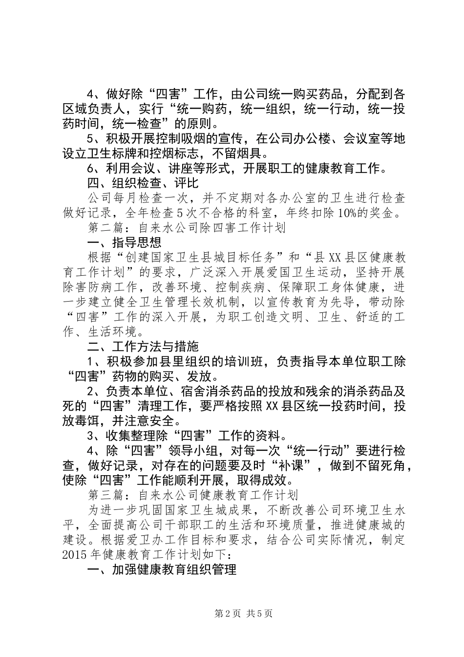XX年自来水公司工作计划5篇_第2页