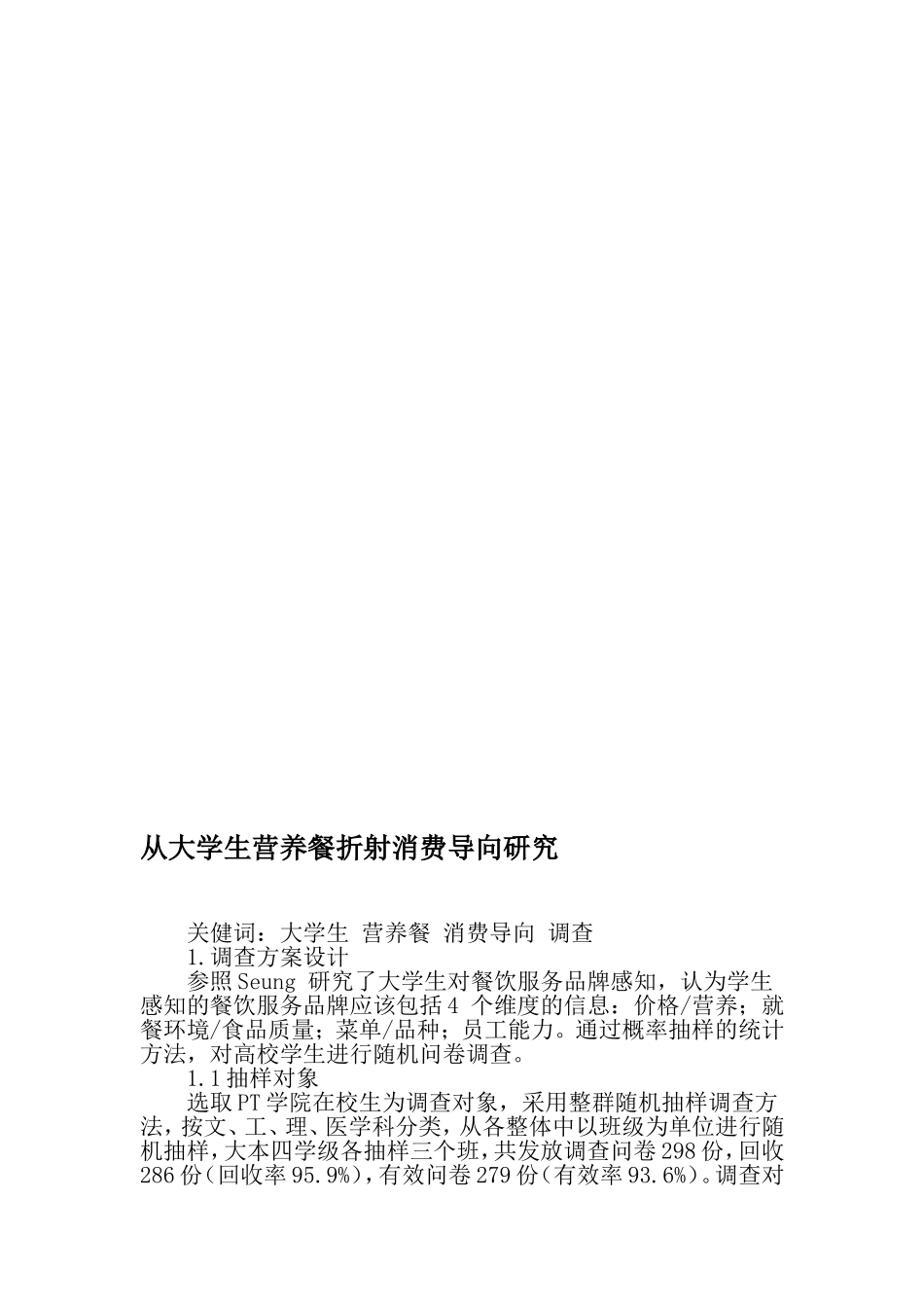 从大学生营养餐折射消费导向研究-精品文档_第1页