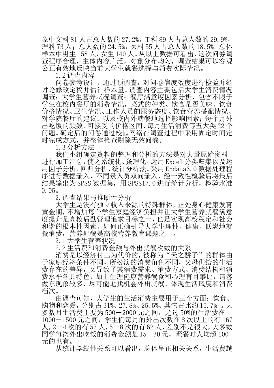 从大学生营养餐折射消费导向研究-精品文档_第2页