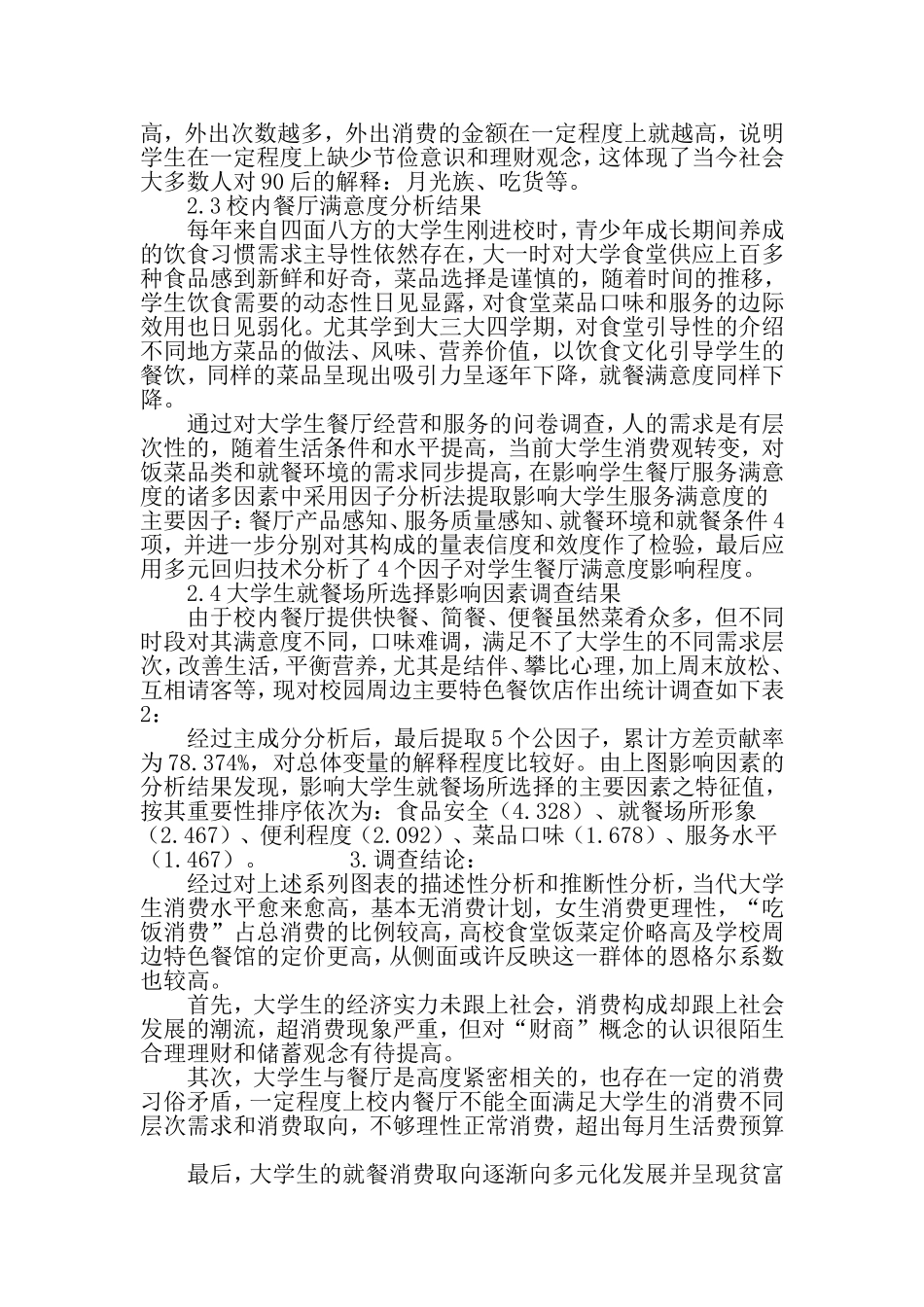 从大学生营养餐折射消费导向研究-精品文档_第3页