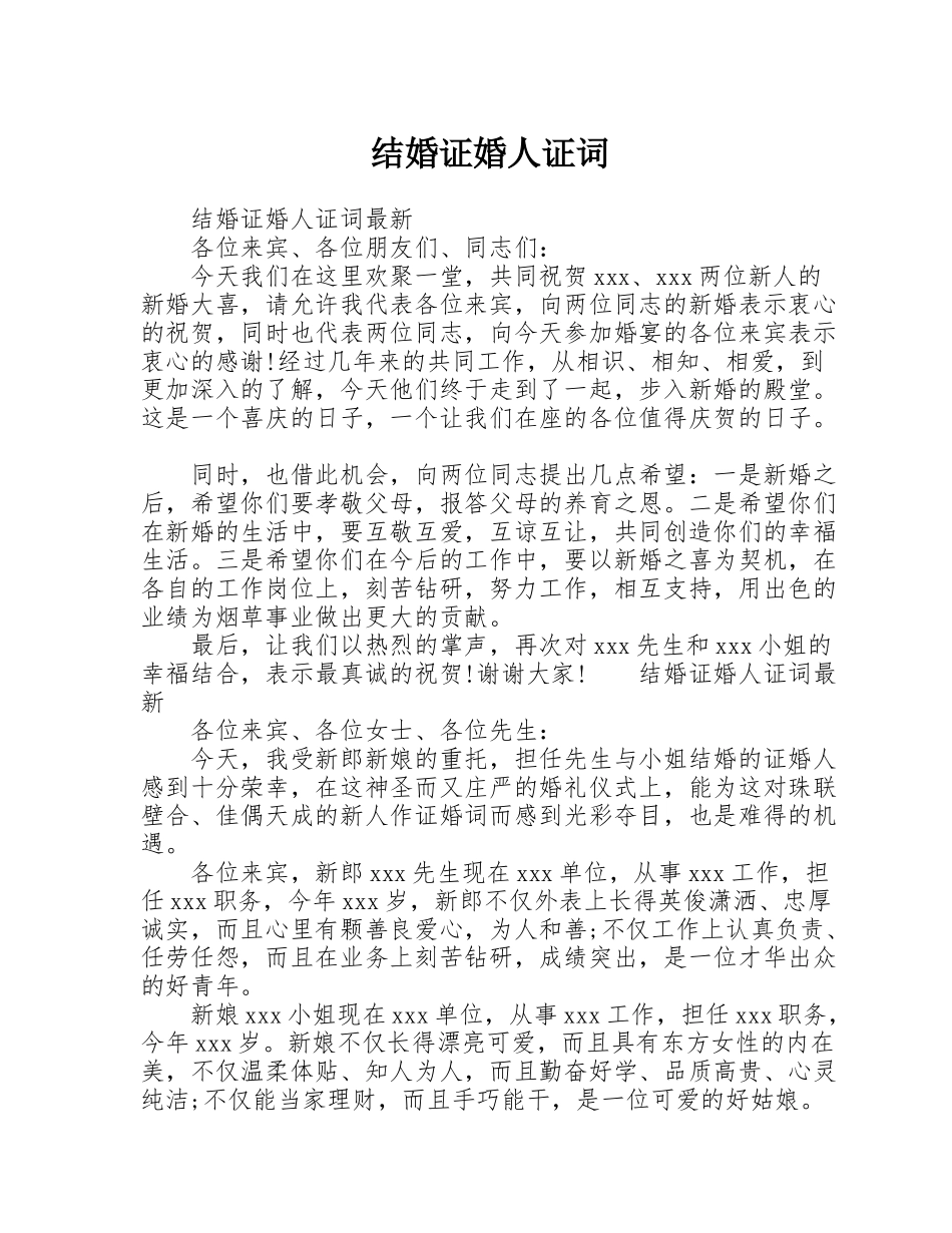 结婚证婚人证词_第1页